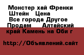 Monster high/Монстер хай Френки Штейн › Цена ­ 1 000 - Все города Другое » Продам   . Алтайский край,Камень-на-Оби г.